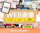 忙しい人のためのヘッダー・広告バナー制作承ります 文章も画像も何も決まってないがしかし、必要なンだ…という方も イメージ1