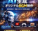 商用利用OK AI生成オリジナルBGMを制作します 商用利用OK｜用途に合わせたAI生成オリジナルBGM イメージ1