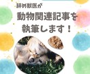 動物関連の獣医師監修記事を書きます SEO記事作成可能！1.0円/1文字～対応 イメージ1