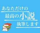 あなただけの最高の小説を執筆します 【500円からOK！】まずは気軽にご相談ください！ イメージ1