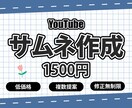 YouTubeサムネイル作ります 1枚1500円 丁寧で迅速な対応を心がけています イメージ1