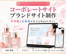 美容系ブランド・企業サイト制作します ブランドの価値を伝えるWebサイトを制作します。 イメージ1