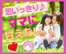 ママに思いっきり甘えたい✨温かい心の家族になります いつでも帰っておいで✨どんなあなたも本物の愛情で包み込むよ♬ イメージ1