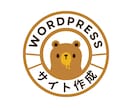 ワードプレスサイト作成します 何も分からない方でも大丈夫！！ イメージ1