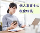 個人事業主の税務・経理の疑問にお答えします チャットで個人事業主専門税理士に相談し放題 イメージ1