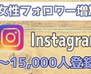 Instagramの日本人女性フォロワー増やします Instagram＋250～1.5万人 30日間保障 イメージ1