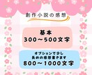 創作小説の感想送ります あなたの作品と全力で向き合います！ イメージ2