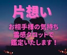 片思い♡運命の恋♡お相手様の潜在意識を鑑定します 鑑定書付き！同性愛や秘密の恋も◎望む未来を引き寄せます イメージ1