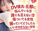 誰にも言えない悩みを一緒に聞きします DV・モラハラ・夫婦問題など、誰にも話せないことお聴きします イメージ1