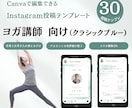ヨガ講師さんに｜インスタ用テンプレート販売します Canva編集｜クラシックブルー/テンプレ30枚セット イメージ1