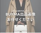 出品画像を作成します BUYMA (バイマ)で出品を始めた方向け イメージ1