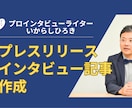 インタビュー記事やプレスリリースを作成します /あなただけの専属ライターを雇いませんか? イメージ1