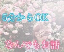 あなたのお悩み癒しvoiceで聞きます 内容はなんでも大丈夫です♫悩み,愚痴,暇つぶしOKです○ イメージ1