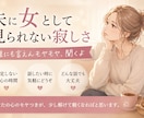 夫に女として見られない寂しさを聞きます 誰にも言えない夫婦のモヤモヤ、全部聞くよ イメージ1