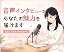 音声インタビューであなたの魅力を届けます あなたの言葉と人柄を、声のまま届けるPR イメージ1