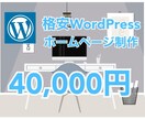 安い！WordPressでホームページ制作します 【WordPress・スマホ対応・SEO】 イメージ1
