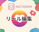 インスタ用リール動画作ります SNSで「見られる動画」を作りませんか？ イメージ1