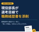 現役部長があなたの職務経歴書を選考目線で添削します 現役管理職が、書類選考を通過する職務経歴書に仕上げます イメージ1