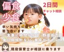 偏食・少食の辛い悩みを現役保育士が受け止めます 食事に時間かかる/食に興味がない/食卓がストレス/野菜拒否 イメージ1