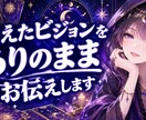 ビジョンで視る◆お相手の本音と二人の未来を伝えます 1000円 / 1000〜1500文字程度（1質問つき） イメージ1