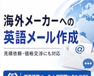 仕入れ・見積・価格交渉の英文メールを作成します 問い合わせ・見積依頼・価格交渉文を実務目線で作成します イメージ1