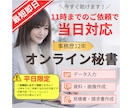 最短即日◎オンライン秘書が特急サポートします 急ぎ案件も安心。24時間以内に優先納品します！ イメージ1