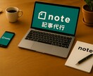 note書きたいが、なかなか書けない。私が書きます あなたの発信と量を加速させる記事をお届けします イメージ1