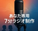 あなた専用【ラジオ】の制作｜台本作成も承ります 話すのが苦手でも大丈夫！プロが作る「声の名刺」で想い届けます イメージ3