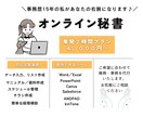 オンライン秘書｜事務歴15年の私がサポートします スポット対応◎｜2時間からの単発サポートプラン イメージ1
