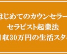カウンセラーになりたい方へ！初めての起業法教えます 資格がなくても売れっ子カウンセラーになる秘訣を教えます！ イメージ4