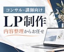 コンサル・講師向けLPを制作します 内容整理からお任せできる、やさしいCanva制作 イメージ1