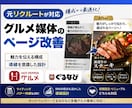 ホットペッパーのページ改善｜元リクが最適化します グルメ媒体ページの初期設定／改善サポート イメージ1