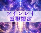 彼とのツインレイのつながりを霊視鑑定します なぜか惹かれる彼とのご縁の意味を鑑定します イメージ1