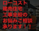 ローコスト建売住宅の工事全般ご相談承ります 新築住宅購入、欠陥住宅、引き渡し後のトラブルなど相談下さい イメージ1