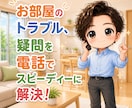 お部屋のトラブル、疑問マルっと解決いたします お部屋のトラブルで損しない為に丁寧に解説します！ イメージ1