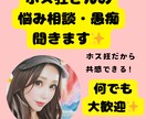 ホス狂さんの悩み相談、愚痴聞きます ホス狂だからこそ理解できる✨誰にも言えない愚痴も大歓迎✨ イメージ1