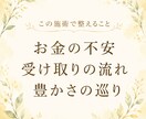 お金との縁を結び金運の流れを愛され体質へ整えます 入っても出ていくお金の流れを整え、豊かさを受け取る波動へ イメージ3