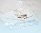 魂ピカ1dayセミナーを開催します 魂ピカ1dayセミナーfromインフィニティで自分軸に♡ イメージ1