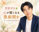 否定ゼロ☘️心が軽くなる愚痴聞きそっと受け止めます 安心して話せる場所㊙️　仕事・人間関係・恋愛・夫婦のモヤモヤ イメージ1