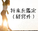 将来・未来を鑑定します 【鑑定できるもの】未来の自分/なりたい自分 イメージ1