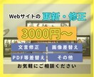 Webサイトの文言修正・画像等の差替えに対応します サイトの事なら何でも行います！お気軽にご相談ください！ イメージ1