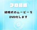 高品質でお届け！結婚式の動画データをDVD化します 現役ビデオグラファーが行う最高品質でお届けします。 イメージ1