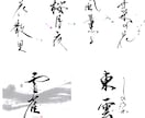 シンプルで印象に残る【筆文字ロゴ】書きます オリジナル手書き文字であなたの想いを形に！ イメージ2
