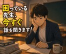 学級経営のお悩みとことん聞きます 困っている先生の話を親身になって聞きます イメージ1