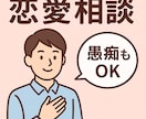 恋愛の悩み等、男性目線で優しく聞きます 深夜もOK、しんどい気持ちを丁寧に受け止めます イメージ1