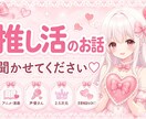 推し活や恋愛のお話聞きます 推し愛も恋愛も日常も気軽にお話しください♡ イメージ1