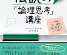 採用選考の視点から見たフェルミ推定対策を指導します 書籍「伝説の論理思考講座」著者による合否を分ける箇所の解説 イメージ1