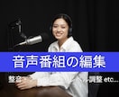 音声番組の編集（完パケ作業）をします ラジオ番組・ポッドキャスト番組の編集(整音・ノイズ除去含む) イメージ1