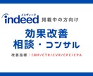 Indeed求人の運用相談・改善・アドバイスします 【現役運用担当】最新のトレンドを用いた改善提案を実施します！ イメージ1