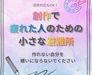 活動や創作で疲れた方、悩みを聞きます 創作で疲れた人のための、小さな避難所 イメージ1